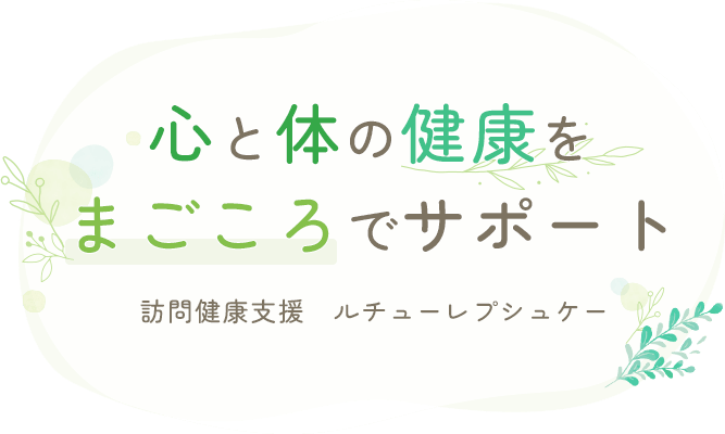 心と体の健康をまごころでサポート 訪問健康支援 ルチューレプシュケー